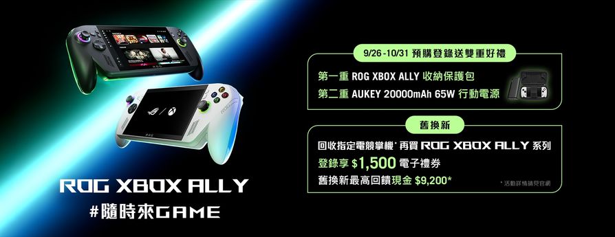 ROG Xbox Ally系列預購好禮雙重送，舊換新最高回饋破萬元。